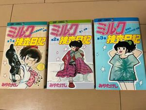 送料無料　みやたけし　ミルク捜査日記　全3巻 オール初版 完結セット 集英社 ジャンプコミックス
