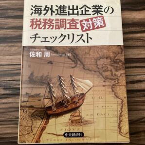 海外進出企業の税務調査対策チェックリスト／佐和周 【著】