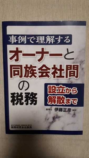 【 即決 】事例で理解するオーナーと同族会社間の税務 設立から解散まで 伊藤正彦 送料込 匿名配送