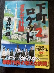 下町ロケット2　ガウディ計画　初版本　池井戸潤