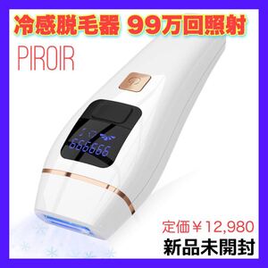 Piroir 脱毛器 冷感脱毛器 99万回照射 だつもうき 光美容器 冷却機能 2つの専用モード 5段階調節 手動/自動モード