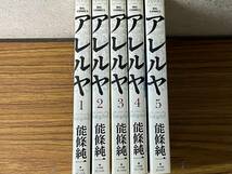 即決　全初版・アレルヤ コミック 1-5巻セット (ビッグコミックス)能條 純一_画像2