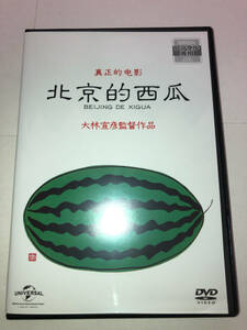 レンタル落ち 北京的西瓜 大林宣彦監督作品