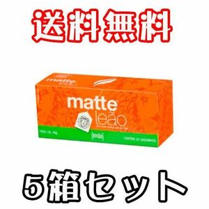 マテ茶 ライム(レモン)風味 ティーバック マテレオン 40g(25袋)×5箱セット
