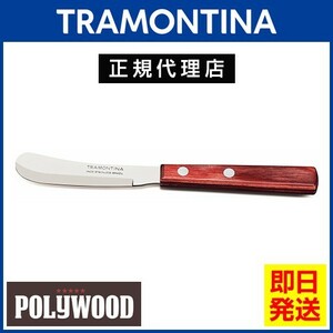TRAMONTINA バターナイフ（バタースプレッダー） ポリウッド トラモンティーナ