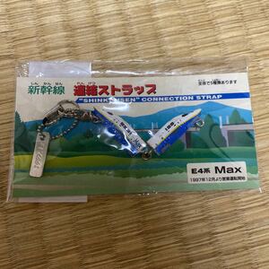新幹線 Maxやまびこ ストラップ 新幹線 連結ストラップ 1997 E4系 Max JR東日本 JR グッズ 平成レトロ 平成ポップ