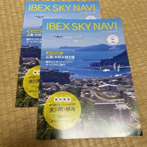 IBEX SKY NAVI アイベックス 機内誌 スカイナビ 2020 広島 飛行機 グッズ 格安