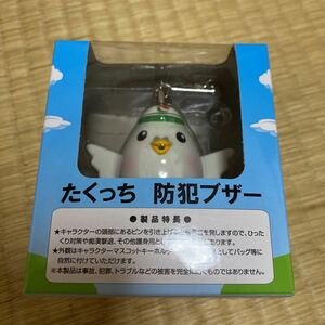 たくっち 防犯ブザー キャラクター 非売品 限定 大阪府宅地建物取引業協会 グッズ