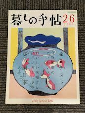 暮しの手帖 2007年2-3月号 No.26 / 商品テスト、私の西日本