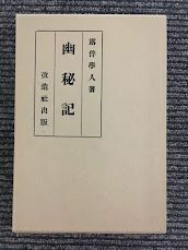 精選 名著復刻全集 近代文学館 「幽秘記」/ 幸田露伴