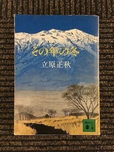 その年の冬 (講談社文庫) / 立原 正秋