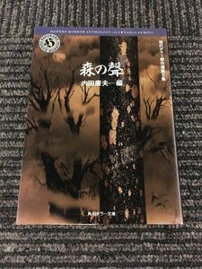 森の声〈現代ホラー傑作集第5集〉(角川ホラー文庫) / 内田 康夫