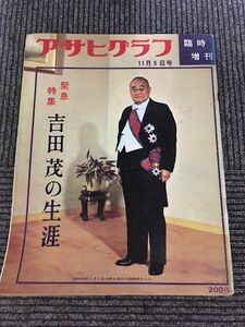 アサヒグラフ 臨時増刊 1967年11月5日号 / 緊急特集 吉田茂の生涯