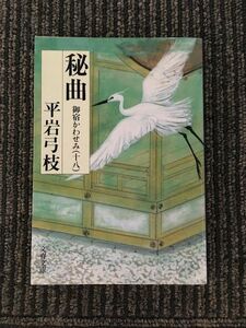 秘曲 (御宿かわせみ18)(文春文庫) / 平岩 弓枝