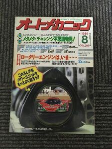 オートメカニック 1989年8月号 / メタメタ・チャレンジ不思議発見！