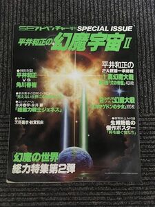 SFアドベンチャー増刊　平井和正の幻魔宇宙II / 幻魔の世界　総力特集第2弾