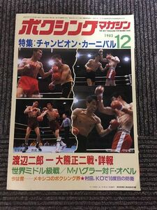 ボクシング・マガジン 1982年12月号 / チャンピオン・カーニバル、渡辺二郎―大熊正二戦・詳報