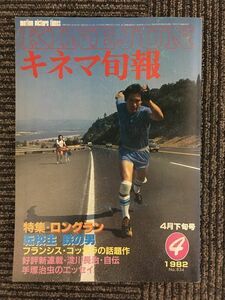 キネマ旬報　1982年4月下旬号 No.834 / 特集 ロングラン、転校生、鉄の男、フランシス・コッポラの話題作