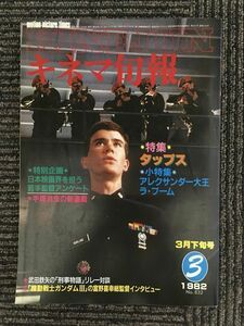 キネマ旬報　1982年3月下旬号 No.832 / 特集 タップス、アレクサンダー大王、日本映画界を担う若手監督アンケート