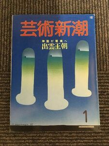 芸術新潮 1986年1月号 / 出雲王朝 神話が現実へ