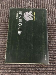 川と湖の生態 (生態学への招待) / 小泉 清明