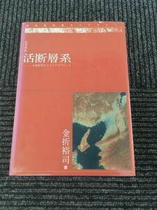 活断層系 (近未来科学ライブラリーシリーズ) / 金折 裕司
