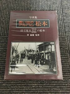 写真集 思い出のアルバム 松本 目で見る明治・大正・昭和の松本 / 原 嘉藤 , 高橋 将人