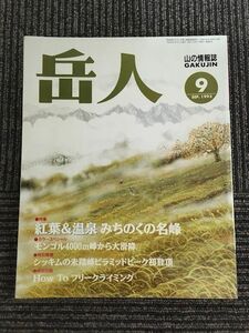 岳人 555号 1993年9月号 / 紅葉＆温泉 みちのくの名峰