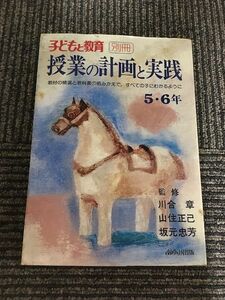 授業の計画と実践 5・6年 (子どもと教育別冊) / 川合 章 , 山住正己 , 坂元 忠芳