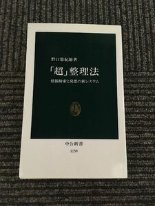 「超」整理法　情報検索と発想の新システム (中公新書) / 野口 悠紀雄