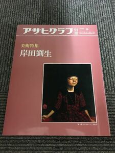 アサヒグラフ別冊　第44号　美術特集　岸田劉生