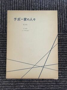 チボー家の人々〈第3巻〉 / ロジェ・マルタン・デュ・ガール