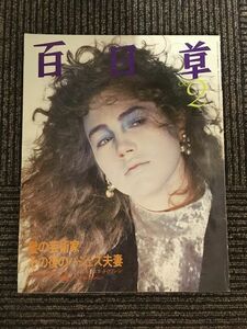 百日草 (HyakuNichiSo) 1986年2月号 / 髪の芸術家　その後のパジェス夫妻
