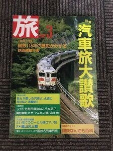 旅 1987年3月号 / 汽車旅大賛歌、国鉄なんでも百科