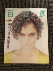 百日草 (HyakuNichiSo) 1992年2月号 / さまざまな質感表現