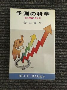 　予測の科学―その理論と考え方 (ブルーバックス) / 合田 周平