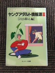 ヤングアダルト情報源　これだけは知っておきたい〈3〉[ひとり暮らし編] / サンマーク出版編集部