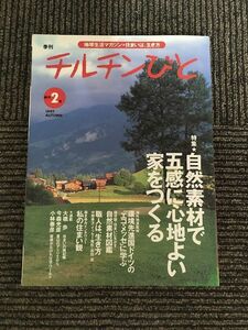 季刊 チルチンびと 1997年 秋 創刊2号 / 自然素材で五感に心地よい家をつくる