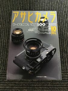 アサヒカメラ　1998年10月増大号 / ライカについての100の疑問、フォトキナ新製品速報