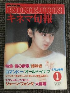 キネマ旬報　1986年1月上旬号 No.926 / 特集 雪の断章、姉妹坂、コマンドー、オールド・イナフ、大島渚