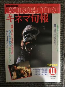 キネマ旬報　1986年11月下旬号 No.948 / 特集 キング・コング2、ハスラー2、日本の特殊メイク・アップ・アーティスト