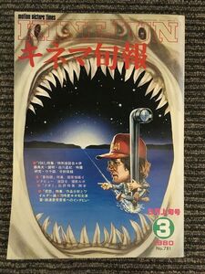 キネマ旬報　1980年3月上旬号 No.781 / 特集 1941、象物語、ナオミ、悲愁