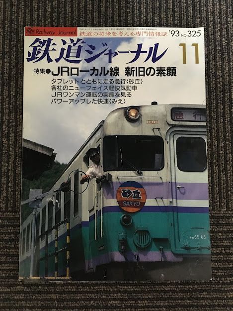 鉄道ジャーナル 1993年11月号 No.325 / JRローカル線、新旧の素顔