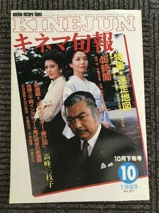 キネマ旬報　1983年10月下旬号 No.871 / 特集 迷走地図、48時間、日本のスター 高峰三枝子、高橋三千綱インタビュー