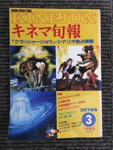 キネマ旬報　1983年3月下旬号 No.856 / 特集 クラッシャー・ジョウ、幻魔大戦、宇宙戦艦ヤマト・完結編、ダーククリスタル