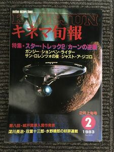 キネマ旬報　1983年2月上旬号 No.853 / 特集 スター・トレック２、カーンの逆襲、ガンジー、ションベン・ライダー