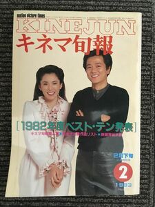 キネマ旬報　1983年2月下旬号 No.854 / 1982年度ベスト・テン発表、根津甚八、松坂慶子、平田満、小柳ルミ子