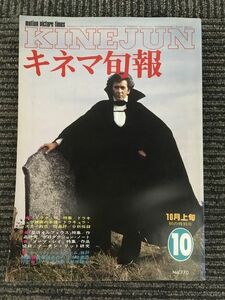 キネマ旬報　1979年10月上旬号 No.770 / ドラキュラ特集、星のオルフェウス特集、ノーマ・レイ、チャイナ・シンドローム