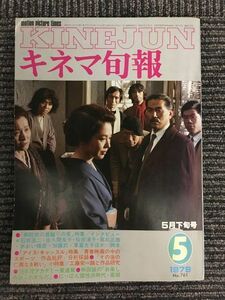 キネマ旬報　1979年5月下旬号 No.761 / 病院坂の首縊りの家特集、アイス・キャッスル特集、その後の仁義なき戦い