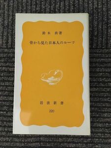 　骨から見た日本人のルーツ (岩波新書) / 鈴木 尚